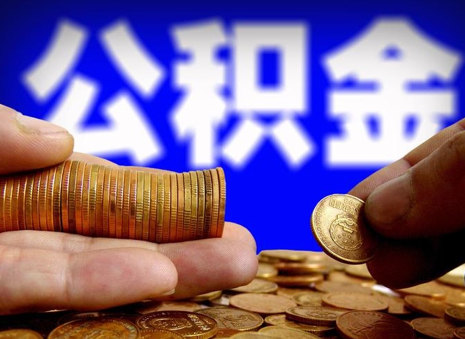 海西准备离职如何提取公积金（离职想提取公积金怎么办）